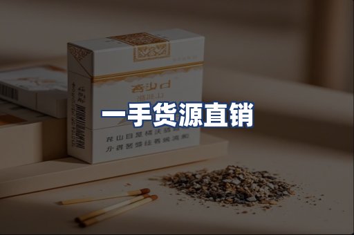 一手货源直销